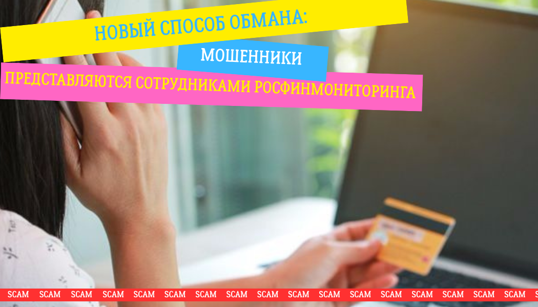 Новый способ обмана: мошенники представляются сотрудниками Росфинмониторинга