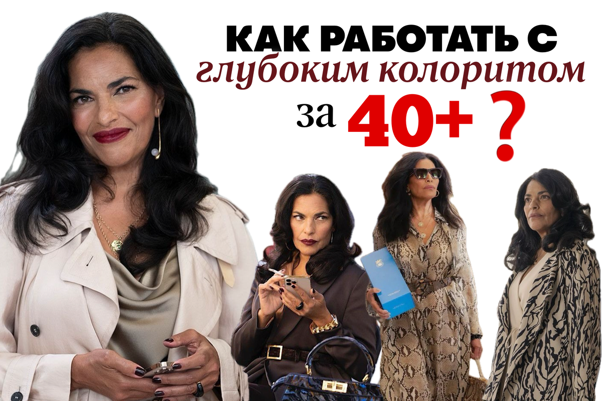 Как работать с глубоким колоритом за 40+