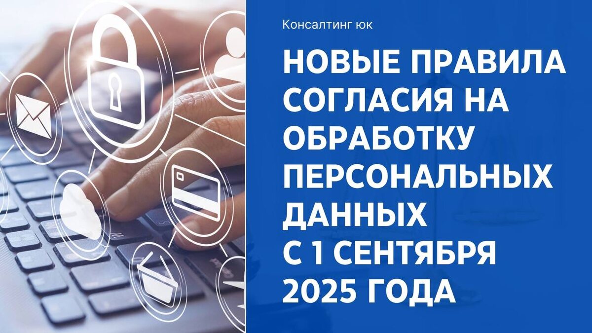 Новые правила согласия на обработку персональных данных с 1 сентября 2025 года