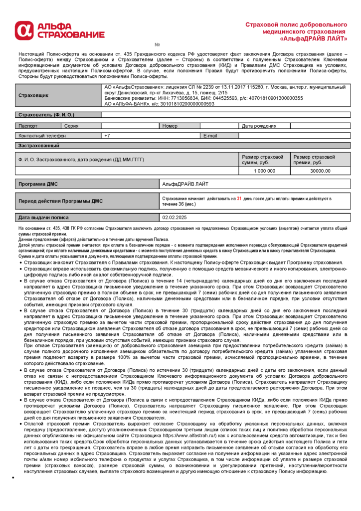 Договор страхования с АльфаСтрахование