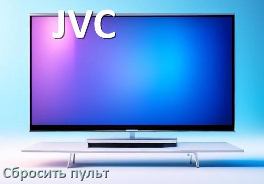 
Как сбросить настройки пульта телевизора JVC до заводских