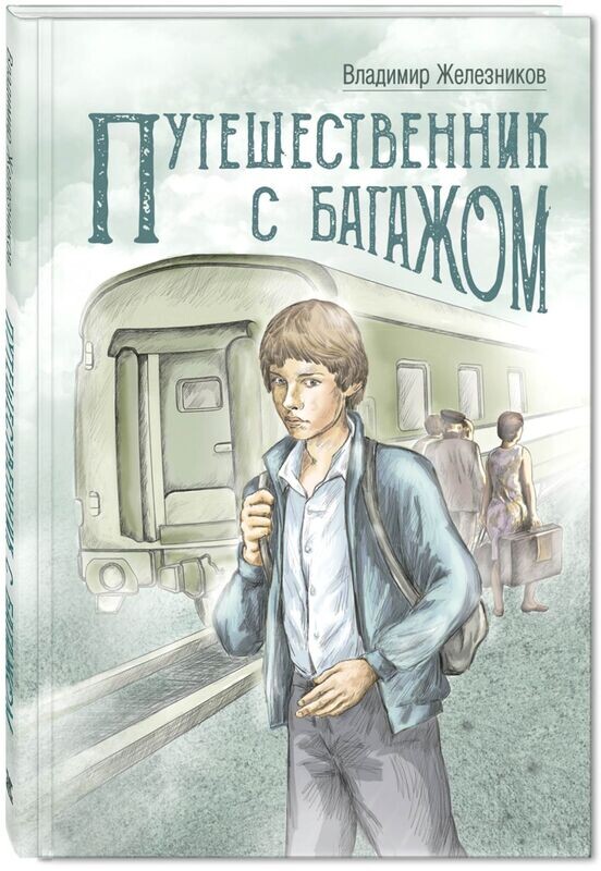 В. Железников "Путешественник с багажом". Илл. И Анашкина