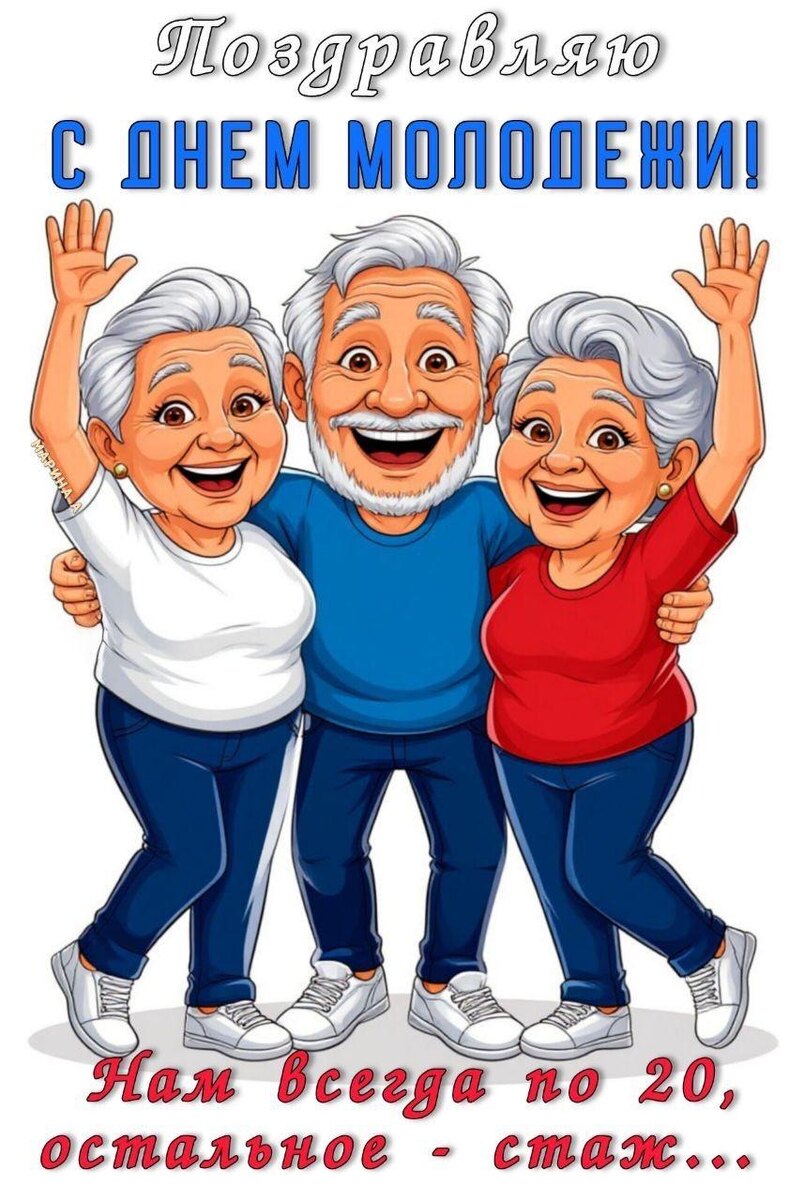 Мы были когда-то молоды, значит и это наш день. 