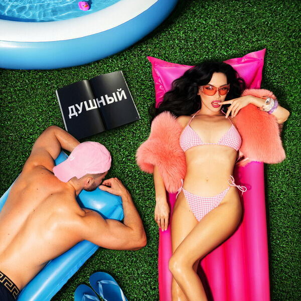     У Ольги Серябкиной появился "Душный"