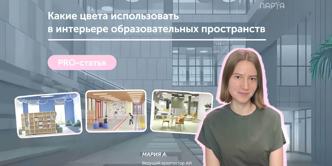 PRO психологию цвета в интерьере образовательных пространств