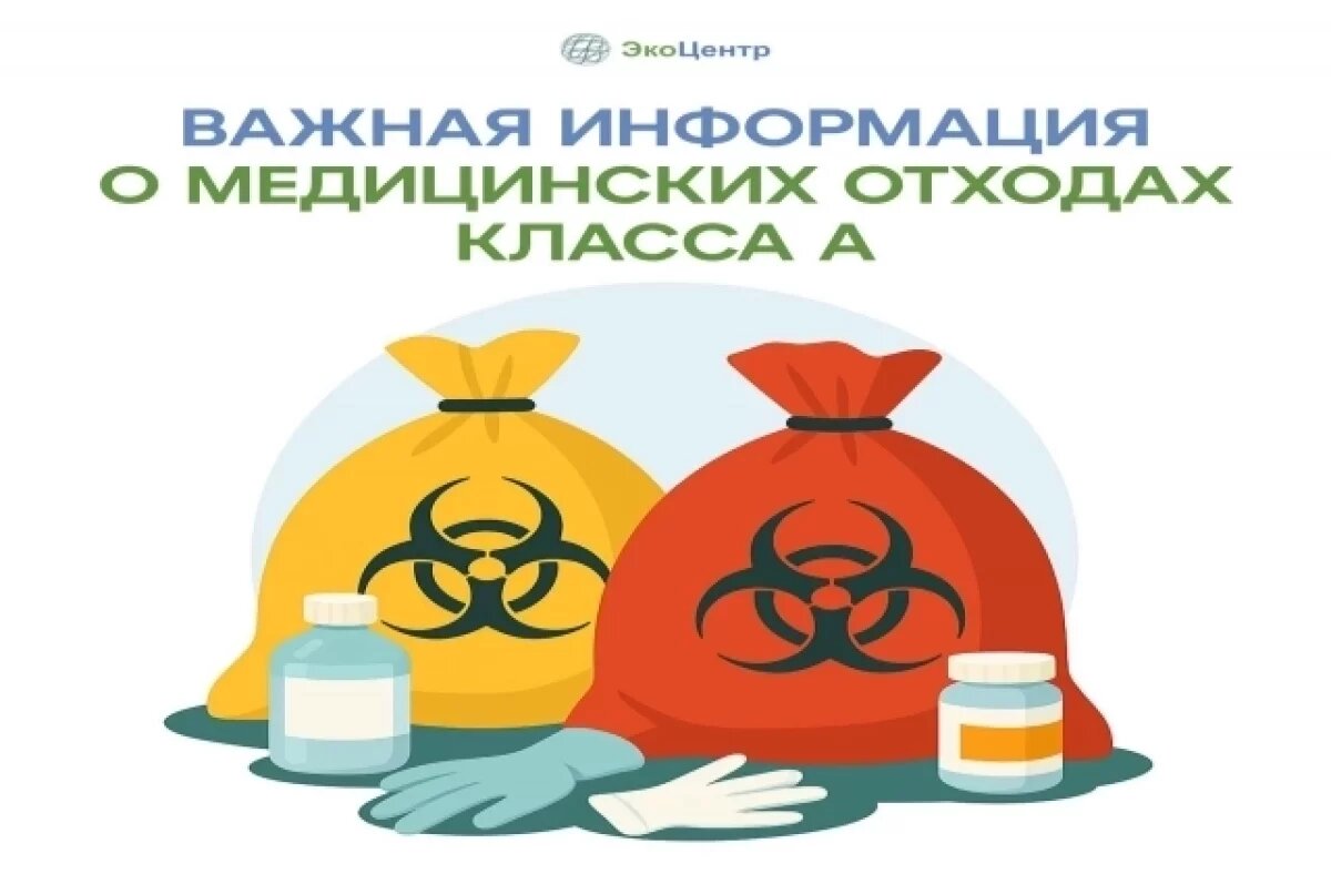    Медицинские отходы класса А станут твердыми коммунальными отходами