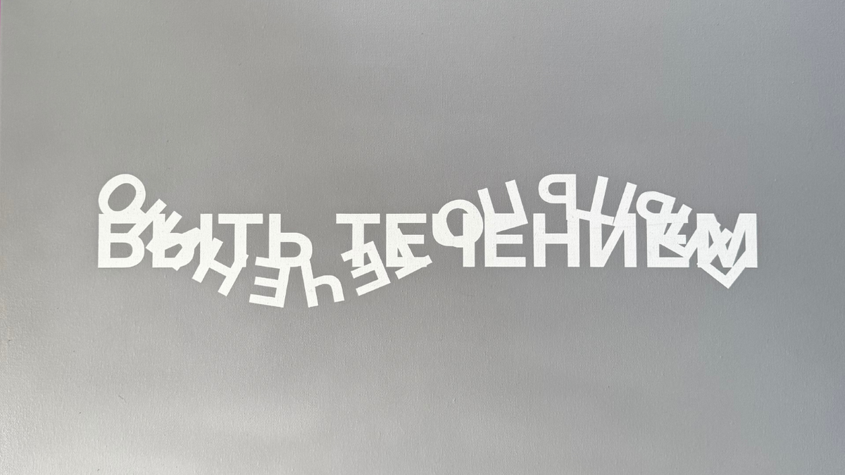 Илья Мозги, картина "Плыть по течению или быть течение"