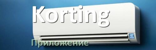 
Приложение для кондиционера Korting на Android и iPhone для включения и управления