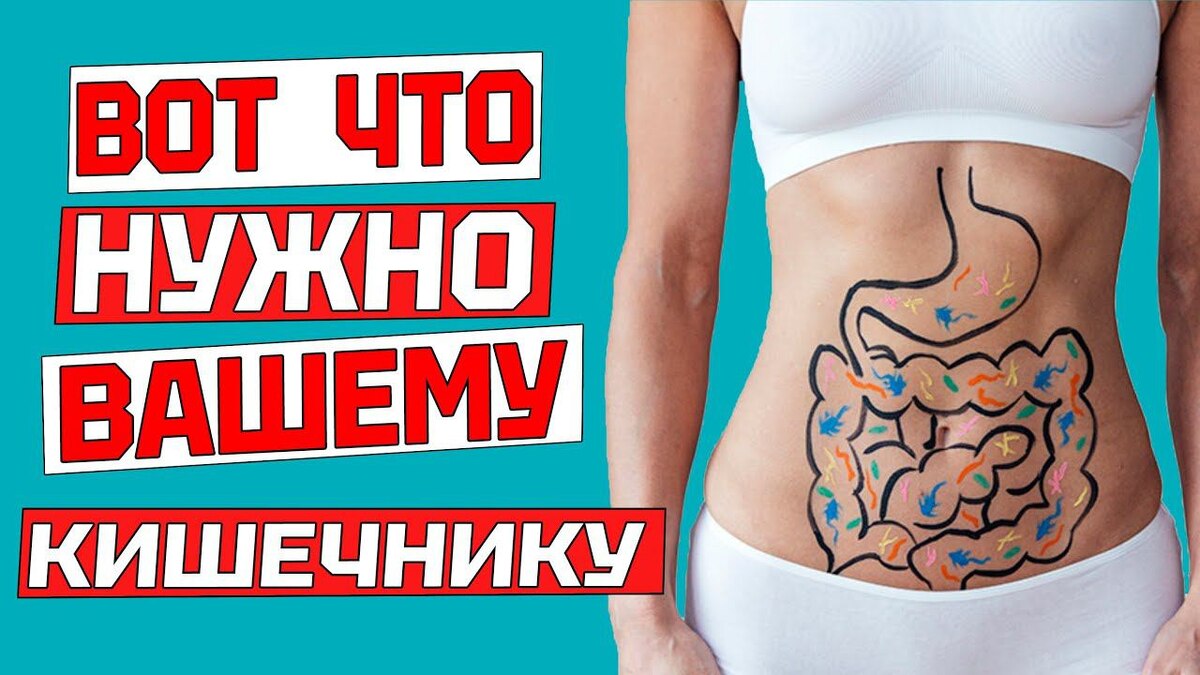Пища, которая лечит кишечник — мнение врача