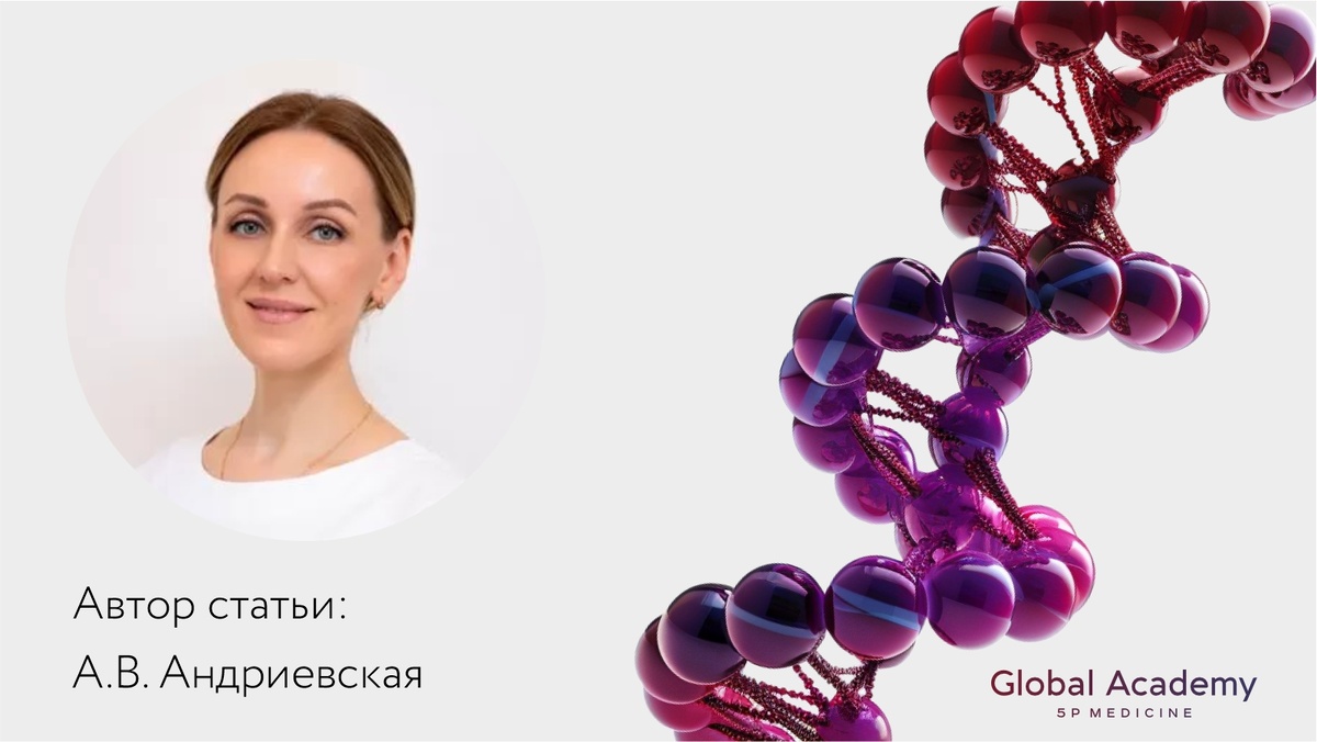 Статья Академии Глобал «Как генетика спасла мою 48-летнюю пациентку: интегративный подход против старения»