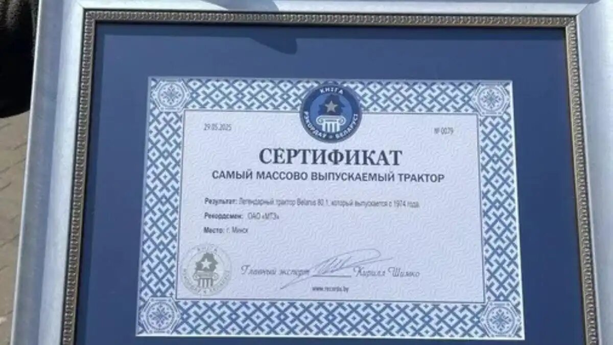 Фото: © Книга рекордов Беларуси
BELARUS 80.1 от МТЗ стал самым массово выпускаемым трактором Беларуси: вручение сертификата о рекорде