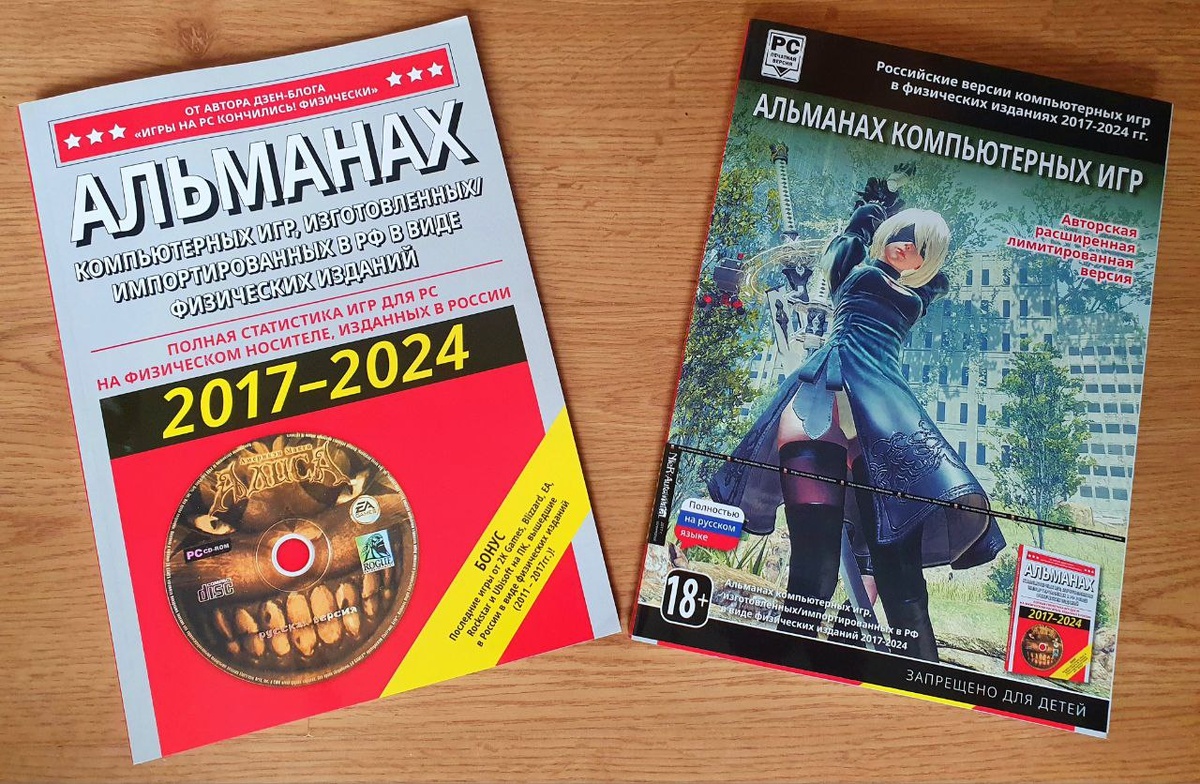 Альманах компьютерных игр, изготовленных/импортированных в РФ в виде физических изданий 2017 - 2024