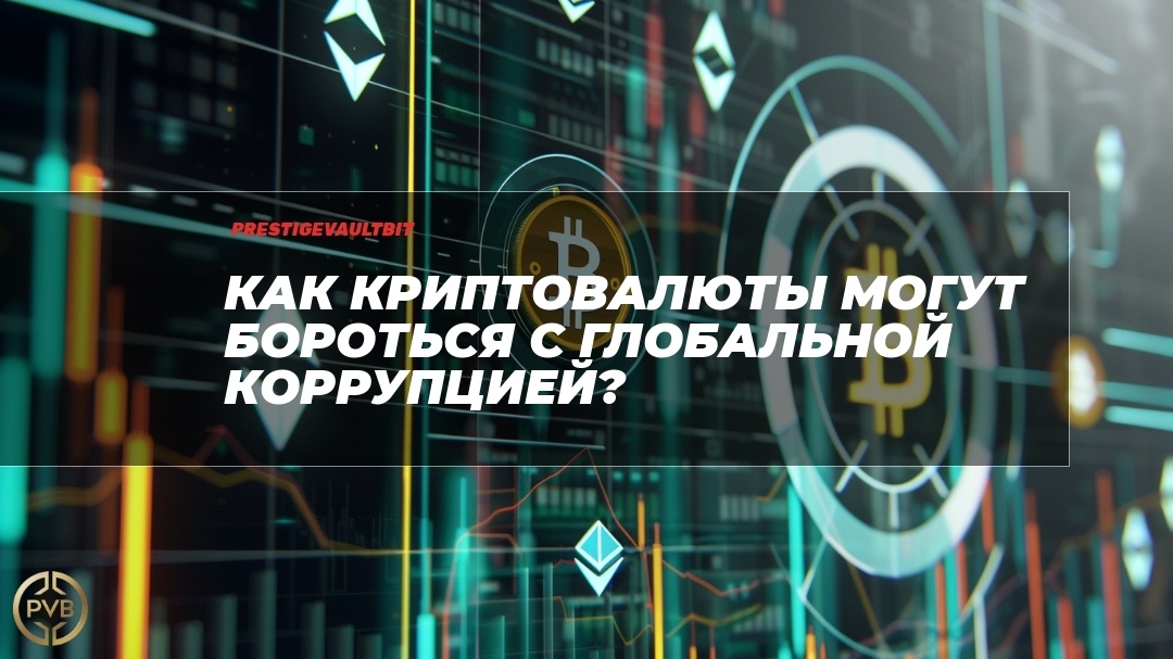    kak-kriptovaluty-mogut-borotsya-s-globalnoy-korrupciey PVB_EXCHANGE
