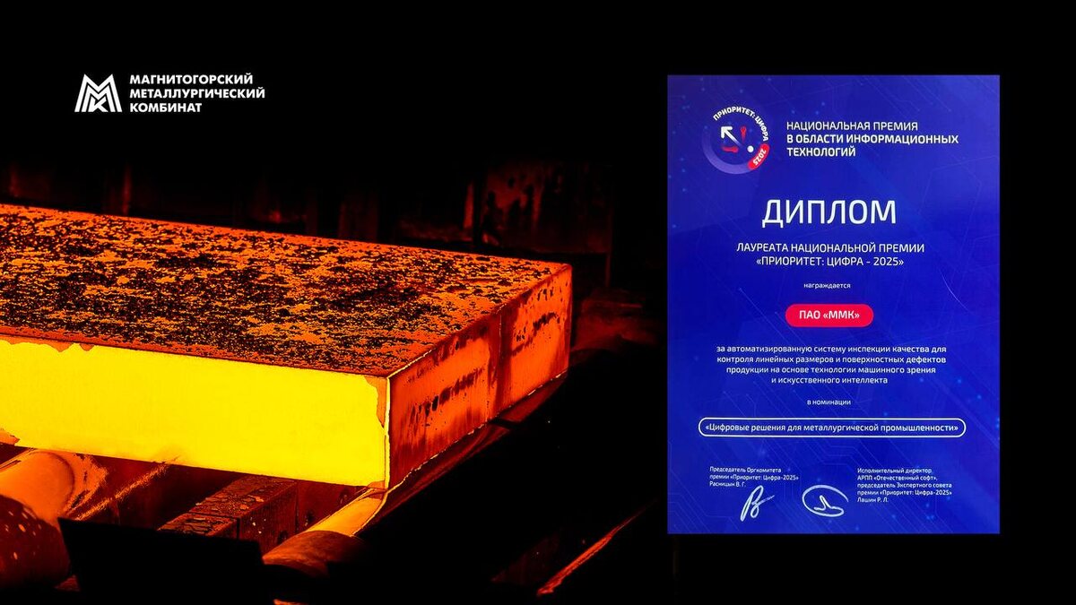 Система контроля качества металла на ММК отмечена премией «Приоритет: Цифра – 2025»