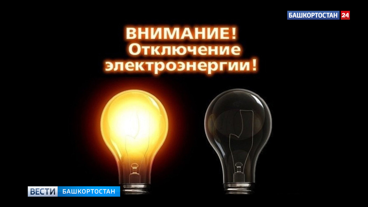    Сотни домов в Калининском районе Уфы остались без света