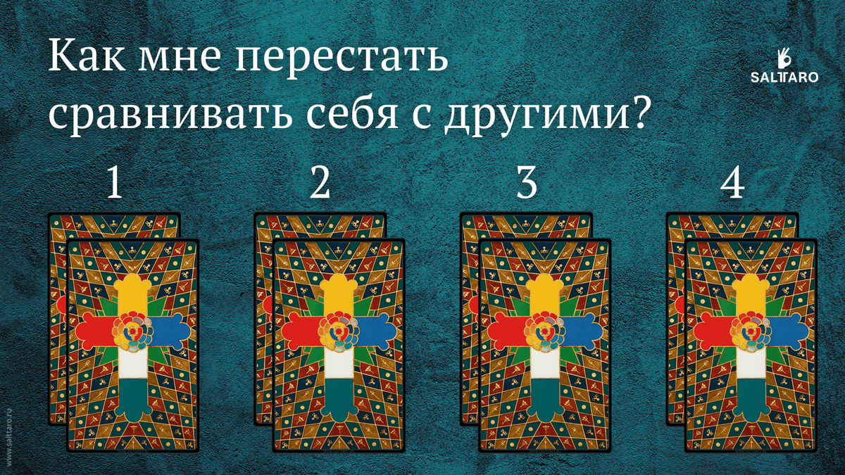 Расклад Таро: Как мне перестать сравнивать себя с другими? Школа "СольТаро"