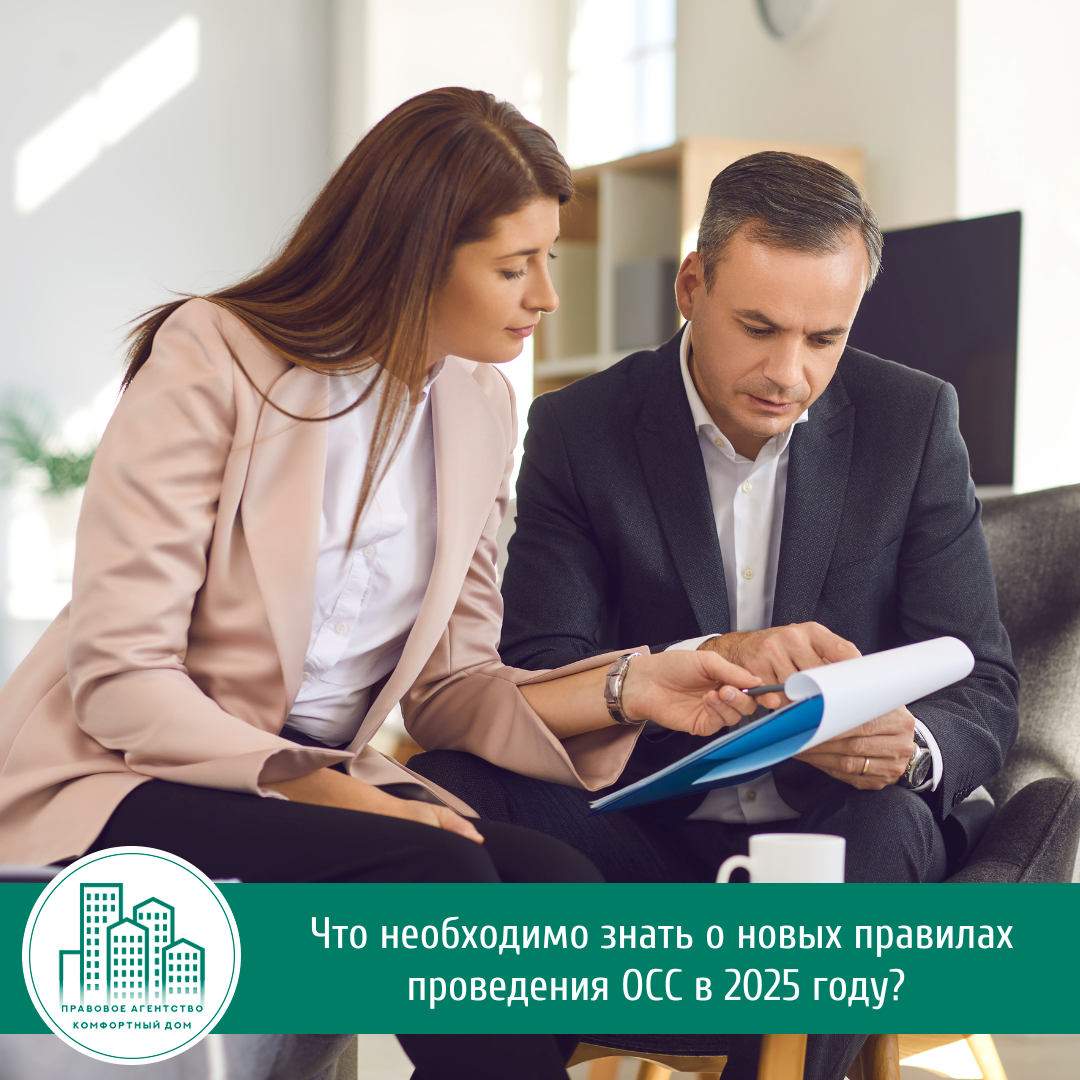 Что необходимо знать о новых правилах проведения ОСС в 2025 году