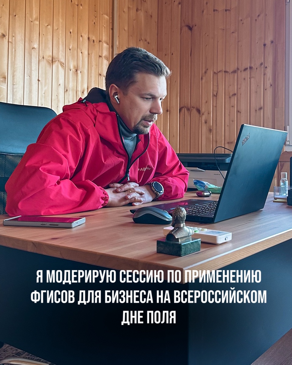 Я МОДЕРИРУЮ СЕССИЮ ПО ПРИМЕНЕНИЮ ФГИСОВ ДЛЯ БИЗНЕСА НА ВСЕРОССИЙСКОМ ДНЕ ПОЛЯ