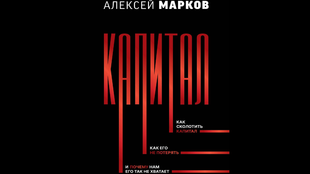 Обложка книги «Капитал» Алексея Маркова