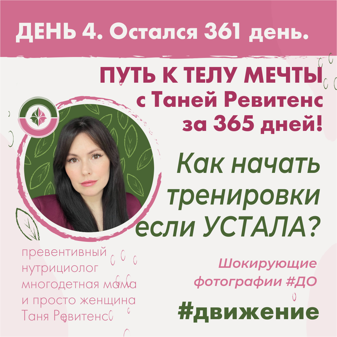Как начать тренировки если устала? Шокирующие фотографии ДО Тани Ревитенс
