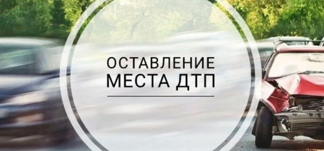 Лишение прав за оставление места ДТП