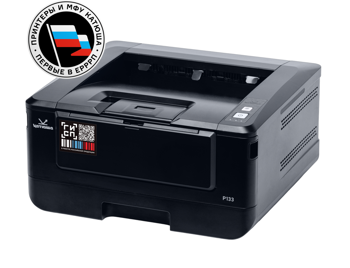 Черно-белый лазерный принтер "КАТЮША" Р133 входит в реестр Минпромторга