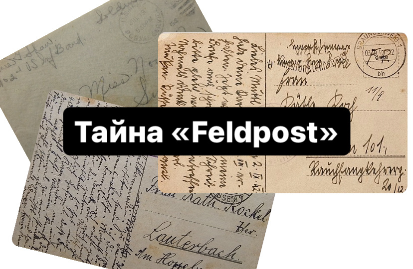 "Строго по секрету". Что писали немецкие солдаты о штурме Севастополя в письмах домой?