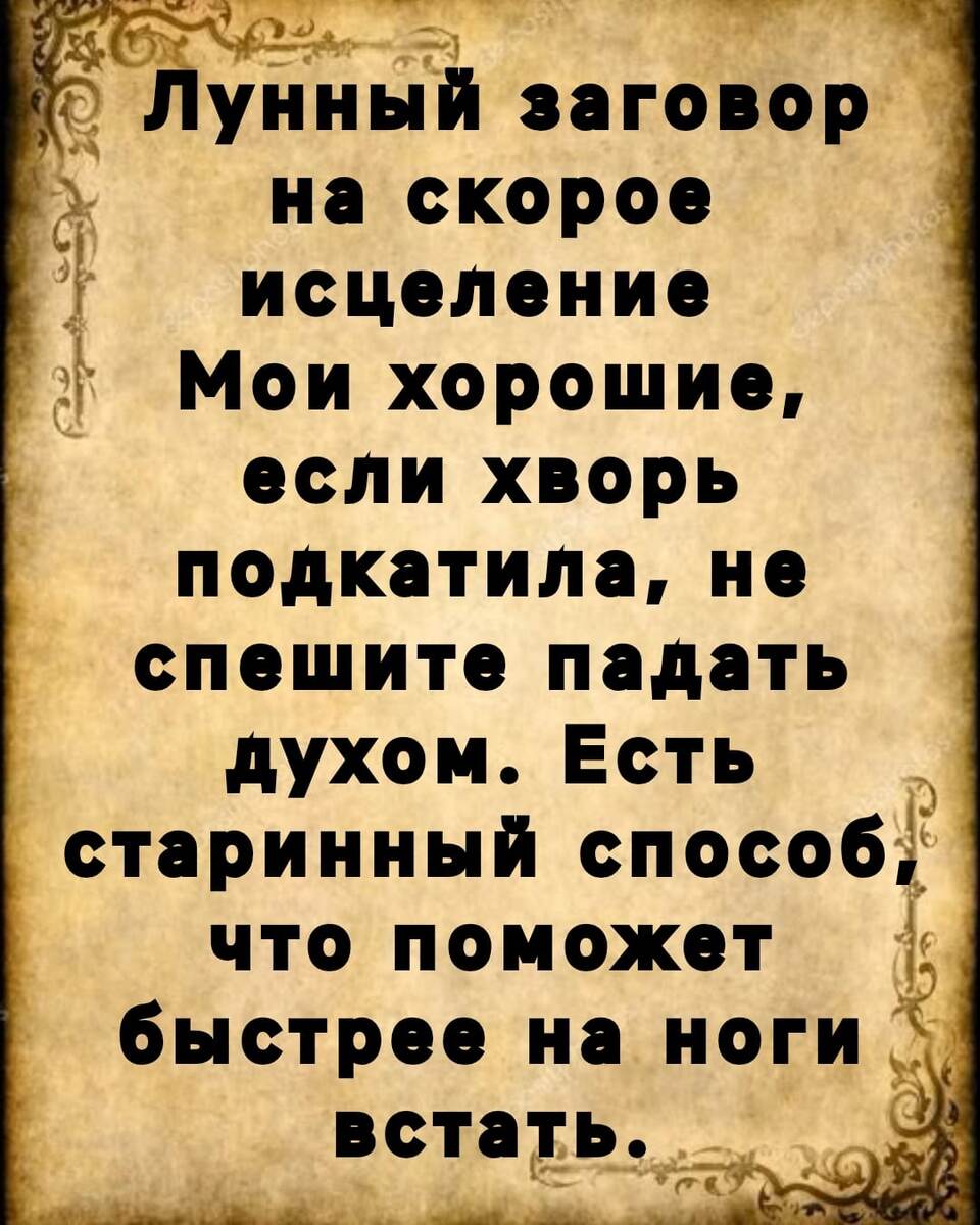 Чтобы увидить следующую картинку, перелестните слайд. Напоминаю, все заговоры и наговоры применяйте только если вы в них верете. Есть сомнения - лучше не делать. Не поможет.