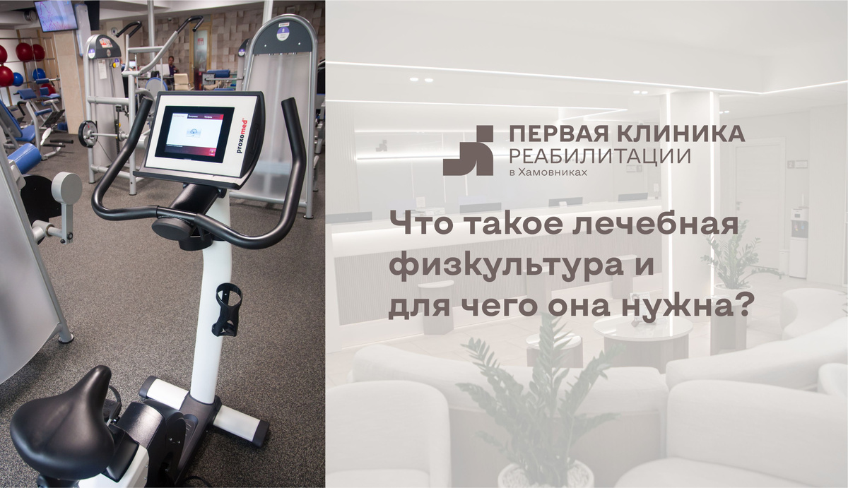 Фото Первой клиники реабилитации в Хамовниках.