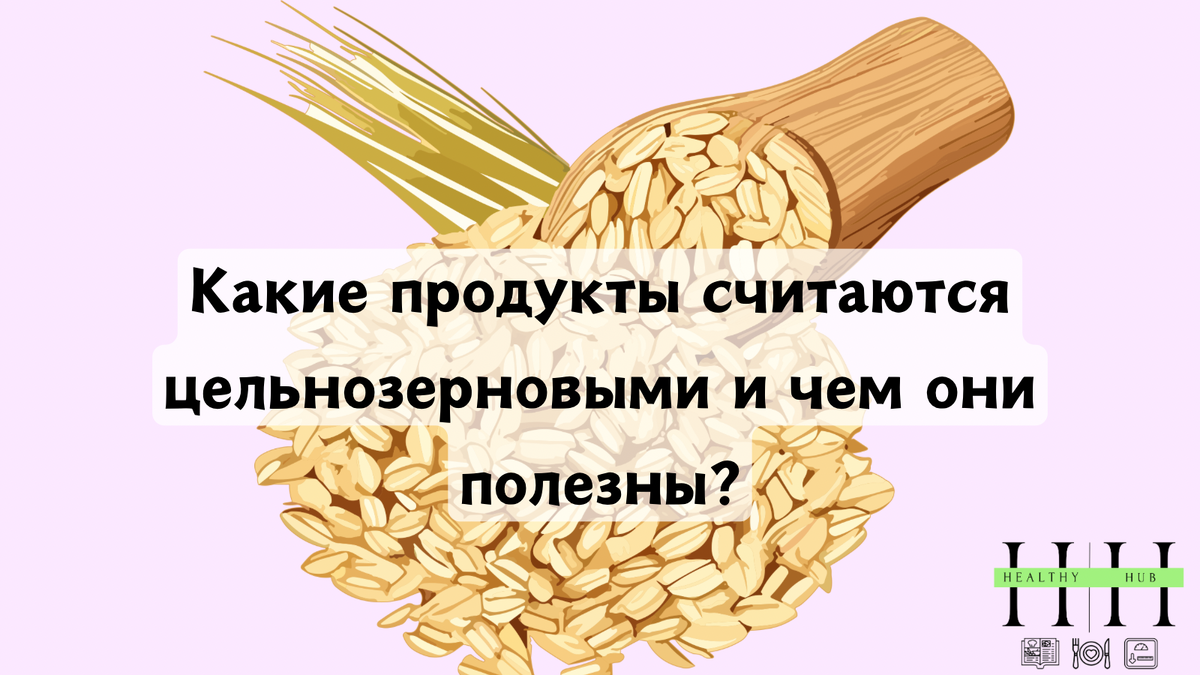 Польза цельнозерновых продуктов