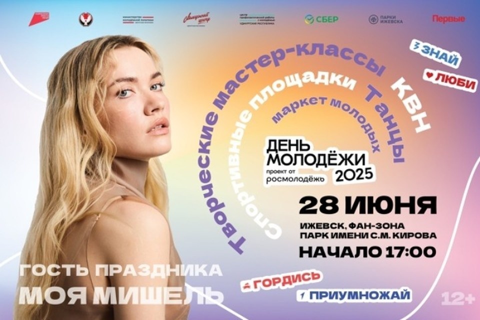    Постер к празднику. Фото: Парки Ижевска