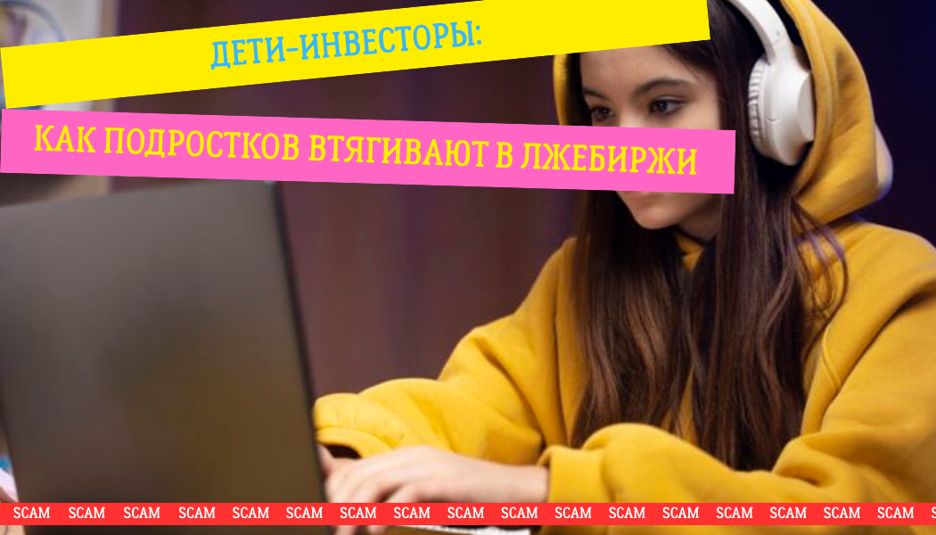 Дети-инвесторы: как подростков втягивают в лжебиржи