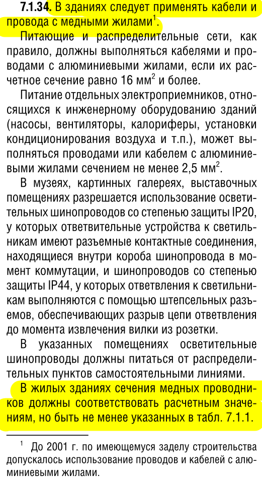 По факту, единственное изменение ПУЭ-7 с 2003 года - из этих двух пунктов убрали слово "медный"