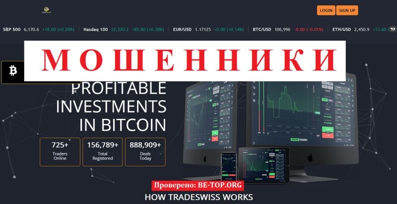 Брокер Trade Swiss отзывы: разоблачение мошенников и помощь пострадавшим 