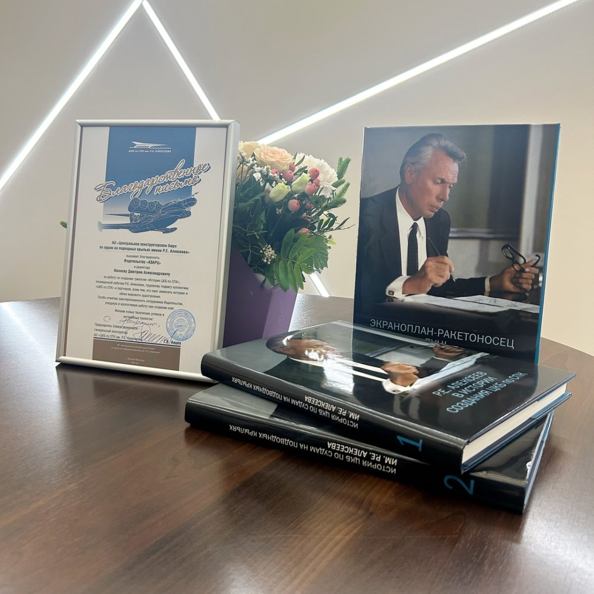    Первый том трилогии посвящен роли конструктора и изобретателя Р.Е. Алексеева в создании Центрального конструкторского бюро по судам на подводных крыльях (ЦКБ по СПК)