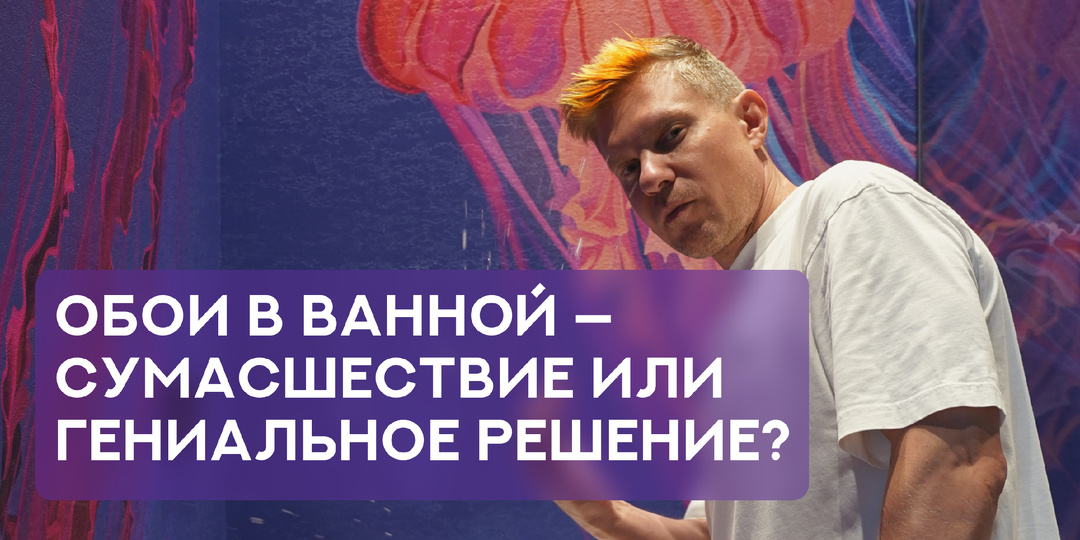 Обои в ванной — сумасшествие или гениальное решение?