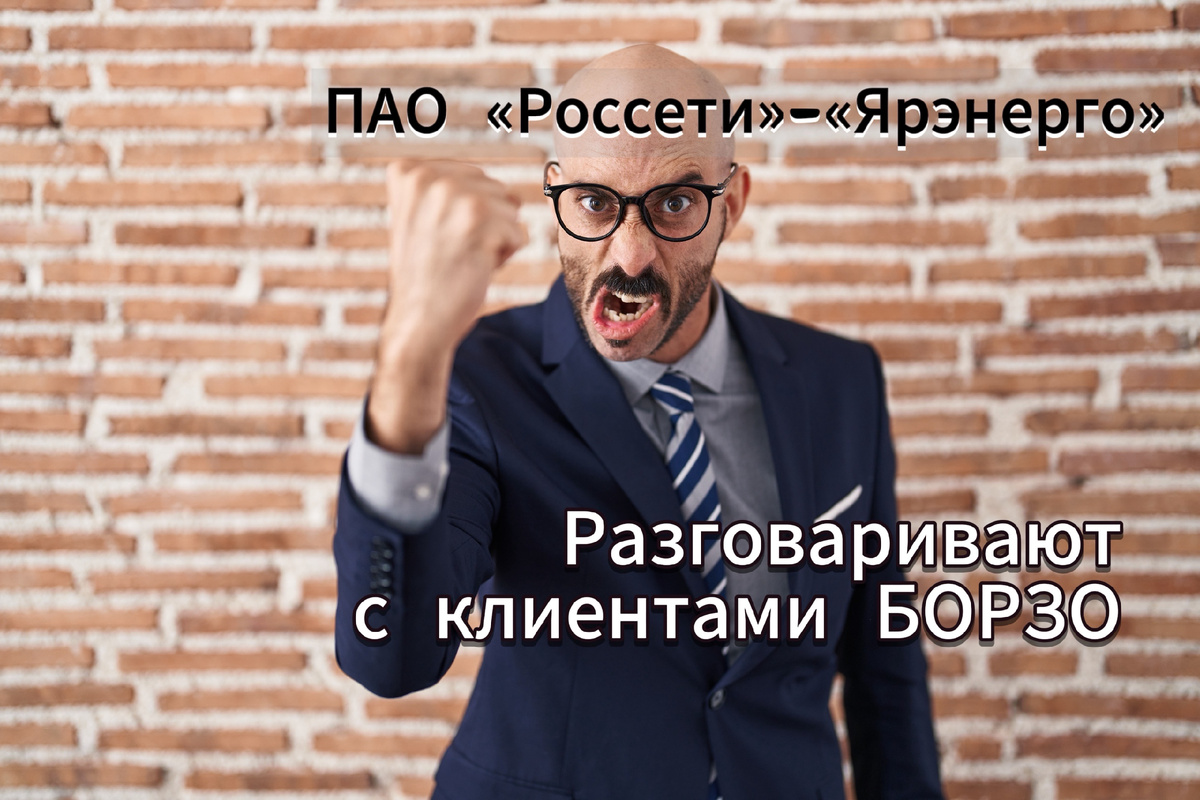 АНТИклиентоориентированность ПАО «Россети Центр» «Ярэнерго»