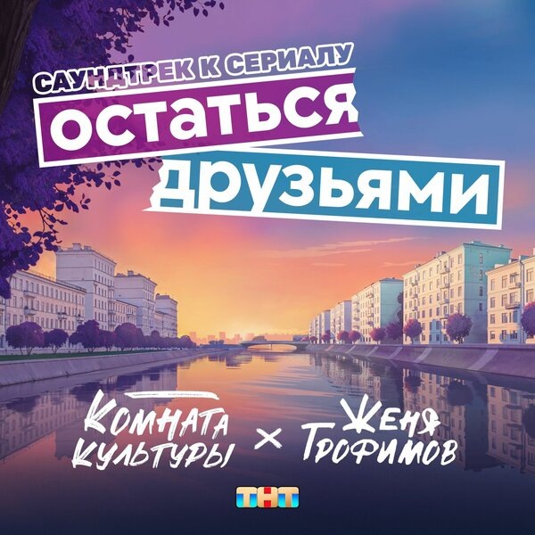     Группа «Комната культуры» выпустила саундтрек к сериалу «Остаться друзьями»