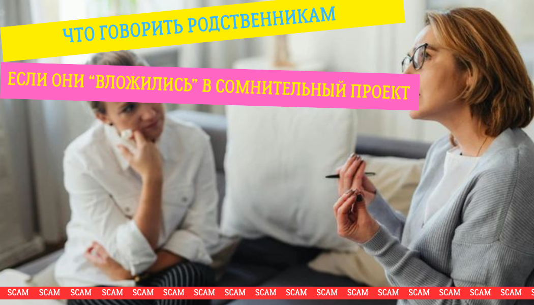 Что говорить родственникам, если они “вложились” в сомнительный проект