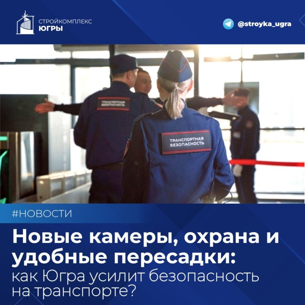    Югра усиливает меры транспортной безопасности с помощью камер, охраны и удобной логистики