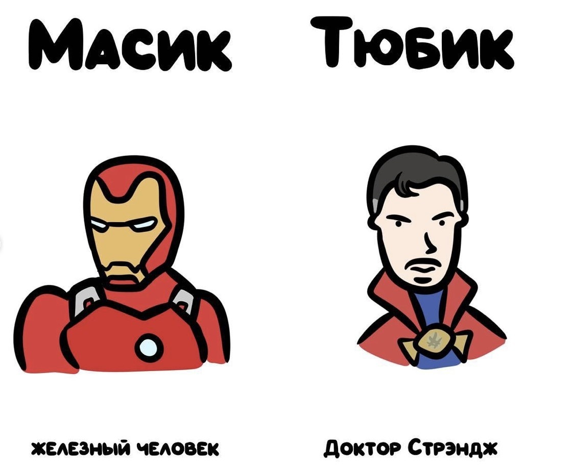nepereputai📷Отличия масика и тюбика на примере персонажей Marvel