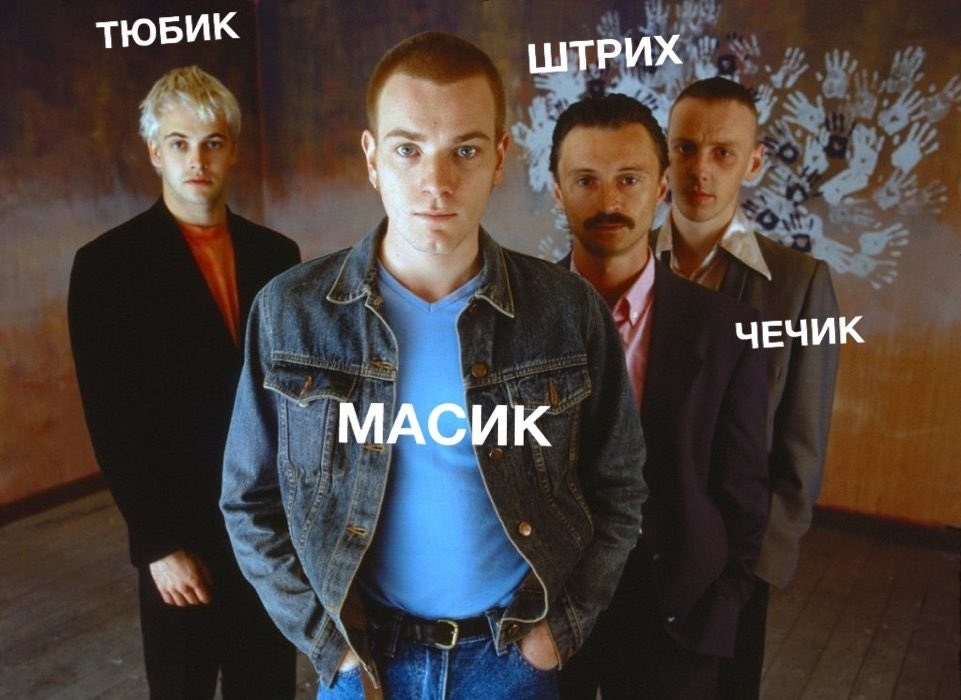 Lenta/соцсети📷Типы мужчин из фильма «На игле»