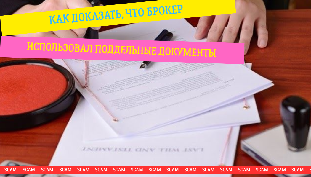 Как доказать, что брокер использовал поддельные документы