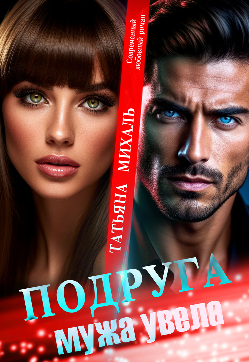 Автор - Татьяна Михаль