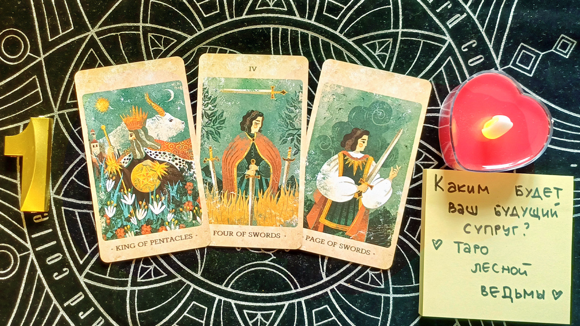 Первый вариант: Король пентаклей + 4 мечей + Паж мечей