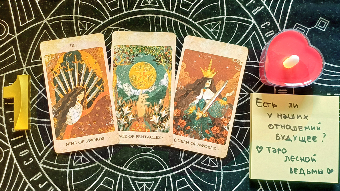 Первый вариант: 9 мечей + Туз пентаклей + Королева мечей