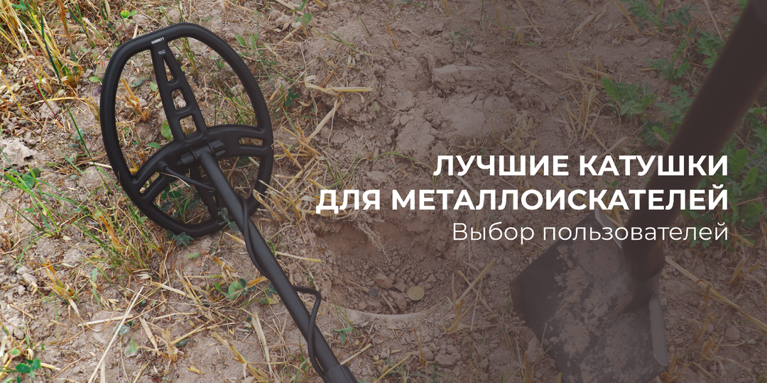 Лучшие катушки для металлоискателей - выбор пользователей