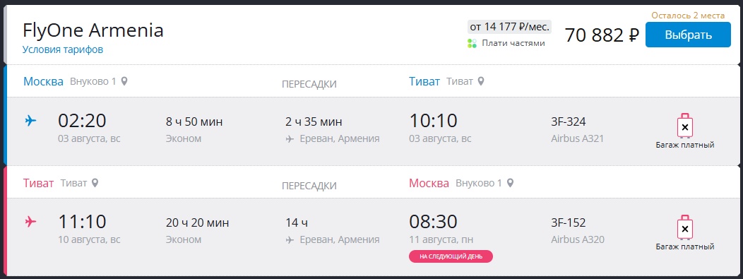 Билет из Москвы в Тиват и обратно в Anywayanyday. Цена актуальна на 27 июня 2025, 17:15 мск