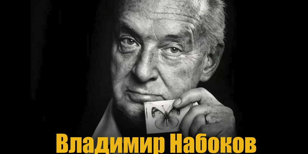 Набоков: бабочки, пенсне и шорты для тенниса. Как одевался гений