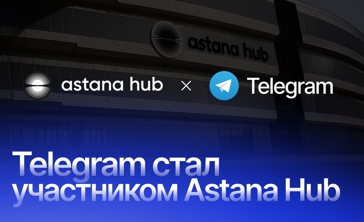 Изображение пресс-службы Astana Hub  📷
